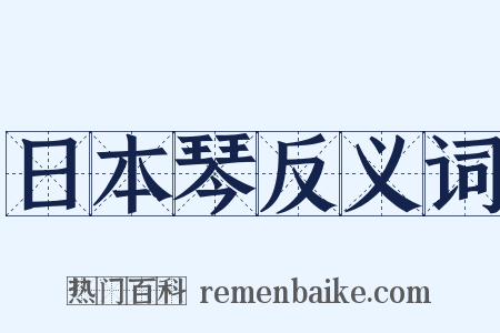 日本琴反义词是什么意思的图片